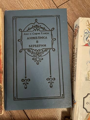 книги агата кристи: Продаю книги Анн Серж Голон «Анжелика» — 4