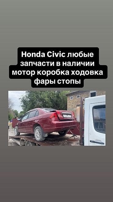 Запчасти Honda Civic (2001–2005), седан. Разбор. В наличии: -