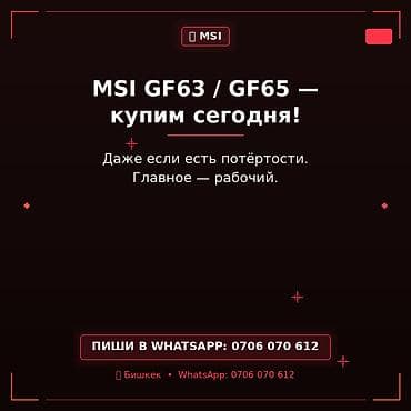 Скупка ноутбуков MSI GF63 / GF65. Ищем рабочие устройства этих серий