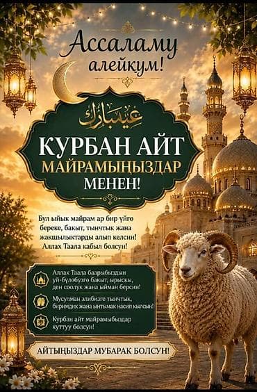 орозо календары: Праздничный постер к Курбан Айту - Тематика: мусульманский праздник — 1
