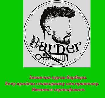 барбер кресло: Услуга: начинающий барбер для стажировки/практики. Описание: - — 1