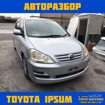 В НАЛИЧИИ ВСЕ ЗАПЧАСТИ НА TOYOTA İPSUM 240i Привозные из Японии ДЛЯ