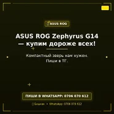 Категория: Скупка компьютеров и ноутбуков ASUS ROG Zephyrus G14 — at lalafo.kg Категория: Скупка компьютеров и ноутбуков ASUS ROG Zephyrus G14 —