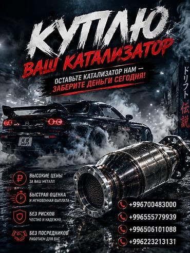 Кызматтар: Катализатор сатып алабыз, эн кымбат баада катализатор, Куплю Скупка — 1
