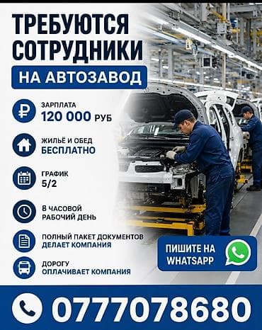 Идёт набор на автозавод, график 5/2,8 часовой рабочий день, стабильная