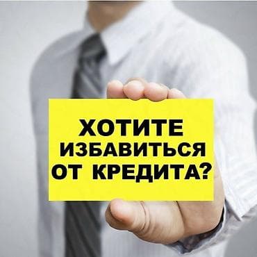 помогу выбить долг: Юридические услуги | Финансовое право | Консультация — 1