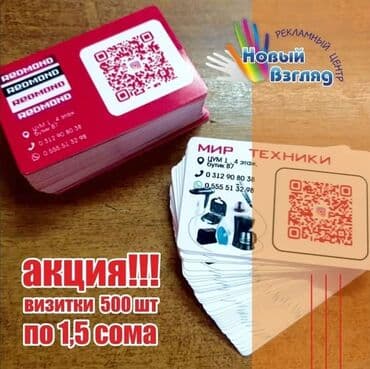 Рекламный Центр "Новый Взгляд": Офсетная печать, Струйная печать, | Визитки