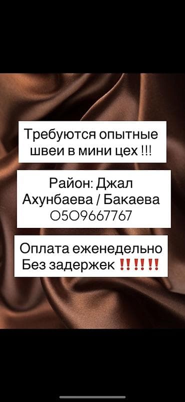 курс закройщика: Швея, Надомница, Прямострочка, Юбки, Оплата: Еженедельно, Опыт работы: Более 5 лет опыта — 1