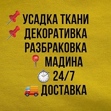 Кызматтар: Декатировка (усадка) тканей ✅ Качественная декатировка тканей любых — 1