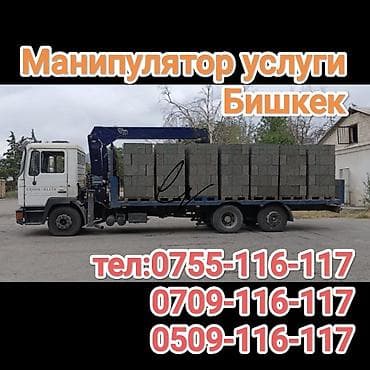 Услуги манипулятора, Бишкек. - Бортовой грузовик с at lalafo.kg Услуги манипулятора, Бишкек. - Бортовой грузовик с
