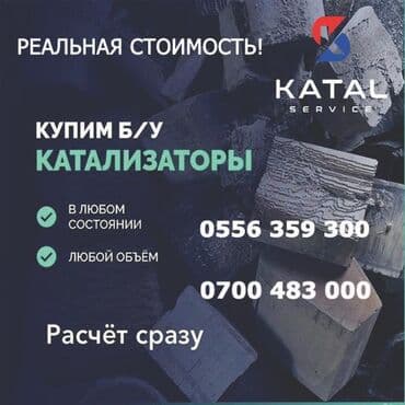 или меняю с доплатой мне: Закупаем автомобильные катализаторы в любом состоянии и объеме — 1