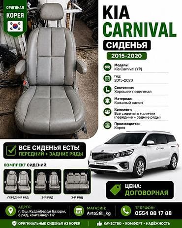 Комплект сидений, Кожа, Kia Оригинал, Корея