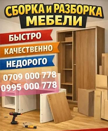 разборка сборка мебели: Сборка разборка переезды замена деталей замена фурнитур быстро — 1