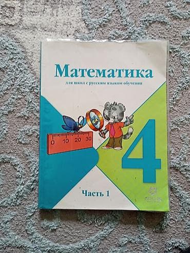 Учебник: «Математика. 4 класс. Часть 1» буу - Для школ с русским