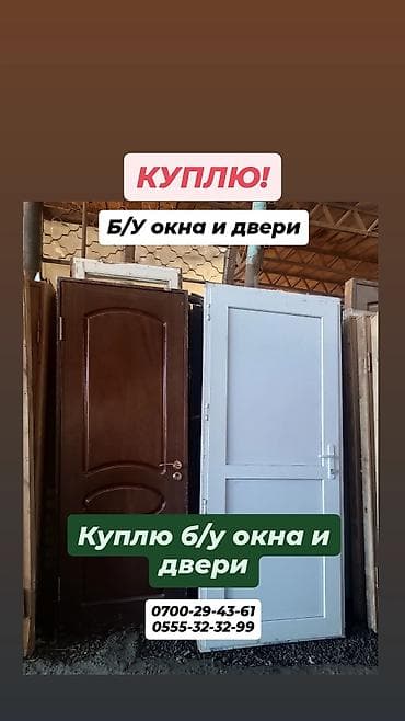 Скупка б/у окон и дверей, (пластиковые, железные, деревянные