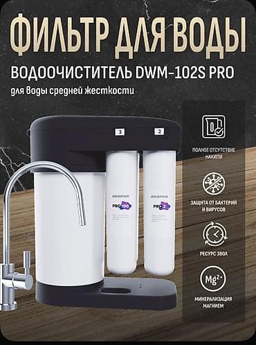 ГАРАНТИЯ! Более 20 лет на рынке в КР! Официальный Партнер ЗАО АКВАФОР at lalafo.kg ГАРАНТИЯ! Более 20 лет на рынке в КР! Официальный Партнер ЗАО АКВАФОР