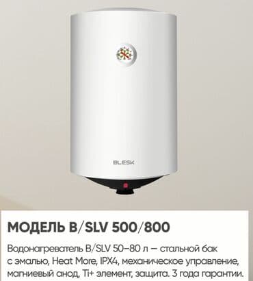 Водонагреватели BLESK От 10 до 120 литров Есть вертикальные и
