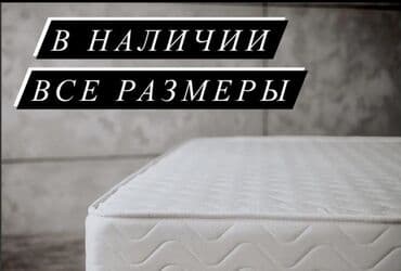 матрас на кровать цена: Ортопедический матрас, Новый, Другой бренд, Односпальный, Кыргызстан, Матрасы средней жесткости, Другой тип, В рассрочку, Бесплатная доставка, Самовывоз, Платная доставка — 3