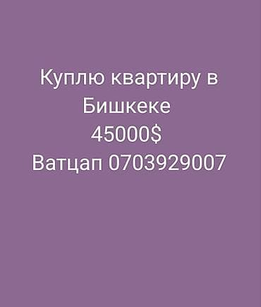 Батирлер: Куплю квартиру в Бишкеке — 1
