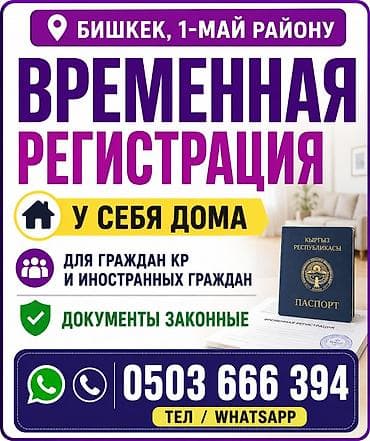 ремонт iphone бишкек: Услуга: временная регистрация в г. Бишкек, 1‑Майский район. - — 1