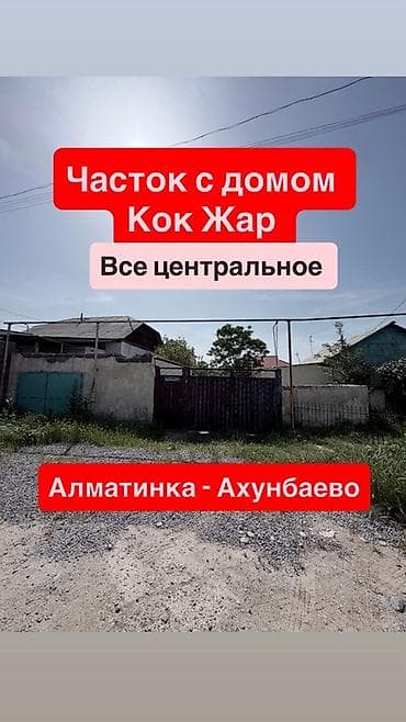 ул бакаева: Участок с домом, район Кок-Жар. Локация: между Алматинкой и ул — 1