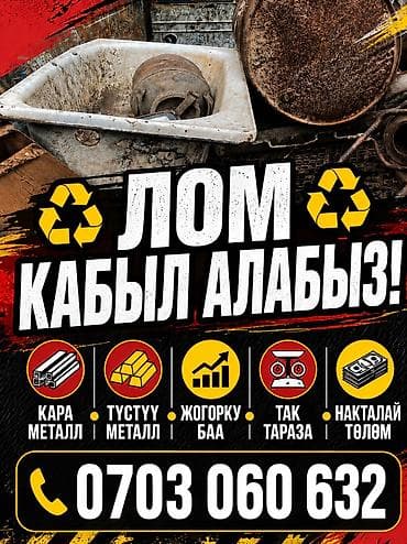 Кызматтар: Прием металлолома - Принимаем черный металл и цветной металл - — 1