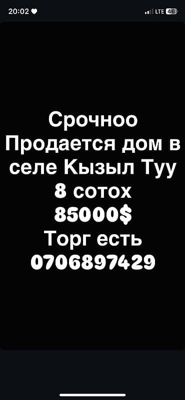 куплю дом киргизия 1: Село Кызыл-Туу. Продаётся дом на участке 8 соток - Кирпичный — 1