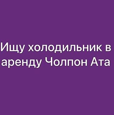 Ищу в аренду холодильник в Чолпон-Ате. Требования: - Полноразмерный at lalafo.kg Ищу в аренду холодильник в Чолпон-Ате. Требования: - Полноразмерный