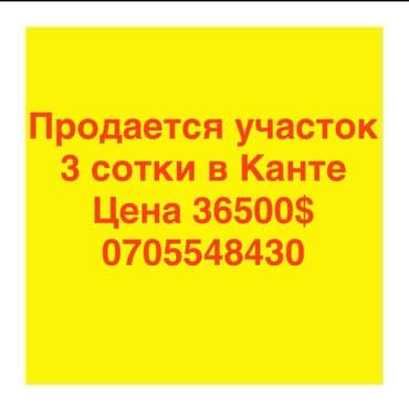 3 соток, Для строительства, Красная книга