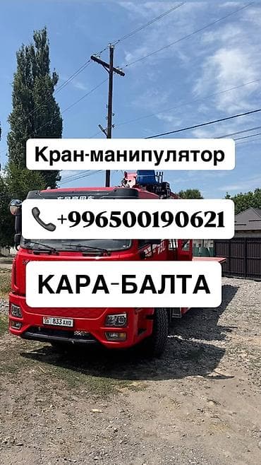 Услуги манипулятор город Кара Балта и платформа достовка грузов по at lalafo.kg Услуги манипулятор город Кара Балта и платформа достовка грузов по