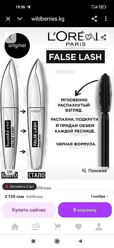 Айымдардын бут кийими: Тушь для ресниц L’Oréal Paris False Lash Bambi Eye - Эффект — 1