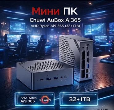 Компьютеры, ноутбуки и планшеты: 💻 Мини ПК Chuwi AuBox Ai365 (Ryzen Ai9 365, 32GB / 1TB) — максимальная — 1