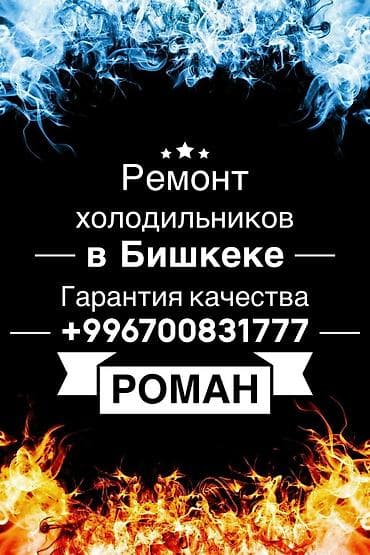 ❄️Ремонт холодильников в Бишкеке❗️🔧❄️ Гарантия качества 💯🔥🔥 Бесплатная