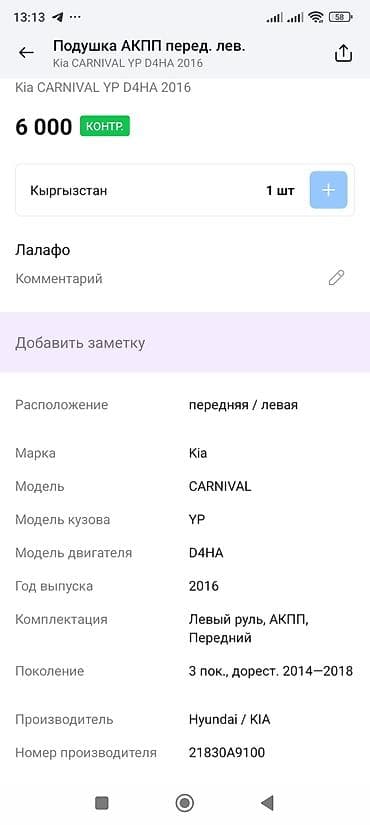 2016: Подушка коробки передач Kia 2016 г., Оригинал — 4