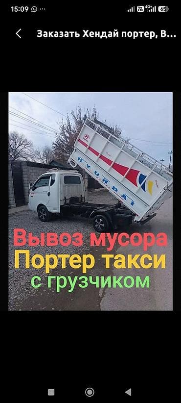 Заказать Хендай портер, Вывоз строй мусора, C грузчиком — 1