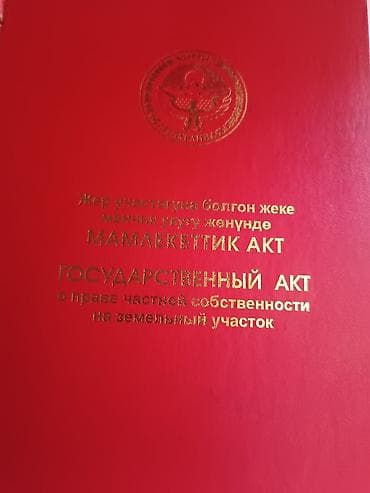 4 соток, Кызыл китеп lalafo.kg да 4 соток, Кызыл китеп