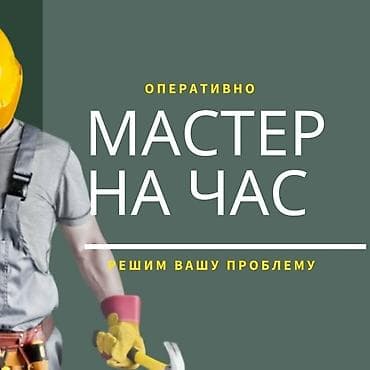 Мелкосрочные работы, Муж на час