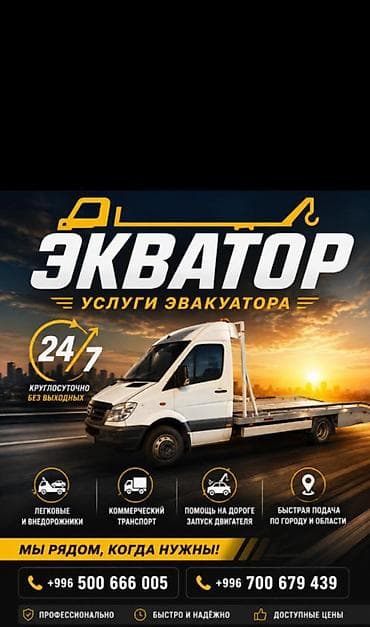 Эвакуатор — услуги эвакуатора 24/7 - Круглосуточная помощь без at lalafo.kg Эвакуатор — услуги эвакуатора 24/7 - Круглосуточная помощь без