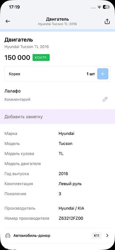 Унаа тетиктери: Двигатель Hyundai Tucson TL (2016), оригинал Hyundai/KIA Описание: - — 4