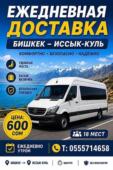 Пункт назначения: Иссык-Куль, Количество мест: 18