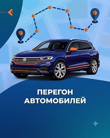 • Перегон автомобилей • Личный водитель • Автоняня (на вашем авто) в