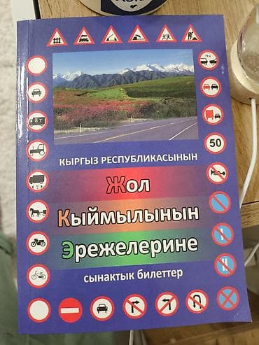 Учебное пособие «Кыргыз Республикасынын Жол кыймылынын эрежелерине