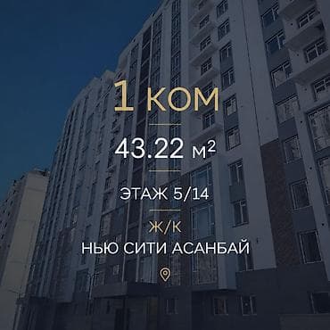 1 комната, 43 м², Асанбай мкр Элитка, 5 этаж, ПСО (под самоотделку) at lalafo.kg 1 комната, 43 м², Асанбай мкр Элитка, 5 этаж, ПСО (под самоотделку)
