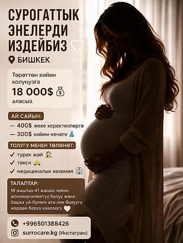 Суррогатное материнство — набор кандидаток (Бишкек) Что предлагается at lalafo.kg Суррогатное материнство — набор кандидаток (Бишкек) Что предлагается