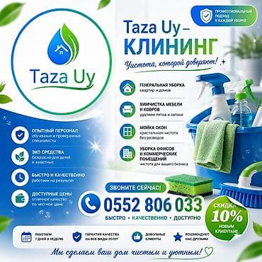 Уборка помещений, | Генеральная уборка, Уборка после ремонта, Уборка раз в неделю, | Офисы, Квартиры, Дома