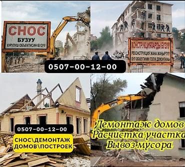Снос и демонтаж зданий и построек - Полный демонтаж домов, дач at lalafo.kg Снос и демонтаж зданий и построек - Полный демонтаж домов, дач