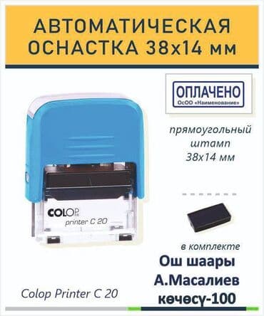 Ошто печаттар, факсимиле (кол тамга), штамптар жасалат. 15 минутада