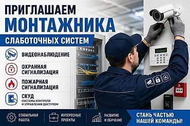 монтажка: Вакансия: Монтажник слаботочных систем Направления работ: - — 1