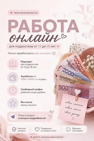 Вакансиялар: Онлайн‑работа для подростков 13–18 лет - Формат: удалённая работа из — 2