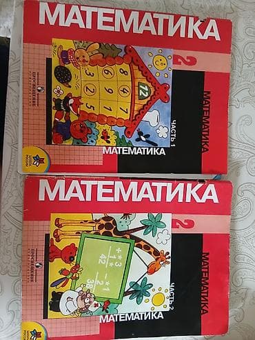 local guide program: Математика, 2 класс — учебник, комплект из 2 частей. - Издательство — 1